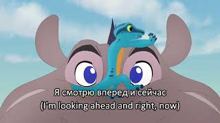 Lion Guard - Give a Little Guy a Chance (Russian) Subs & Trans