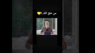 الشيخ عمر عبد الكافي _ من خلق الله ..؟❤?