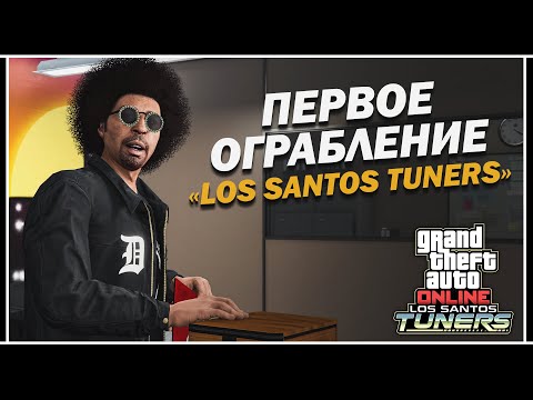 ОБЗОР НОВЫХ ОГРАБЛЕНИЙ ИЗ ОБНОВЛЕНИЯ «ТЮНИНГ В ЛОС-САНТОСЕ» В GTA ONLINE