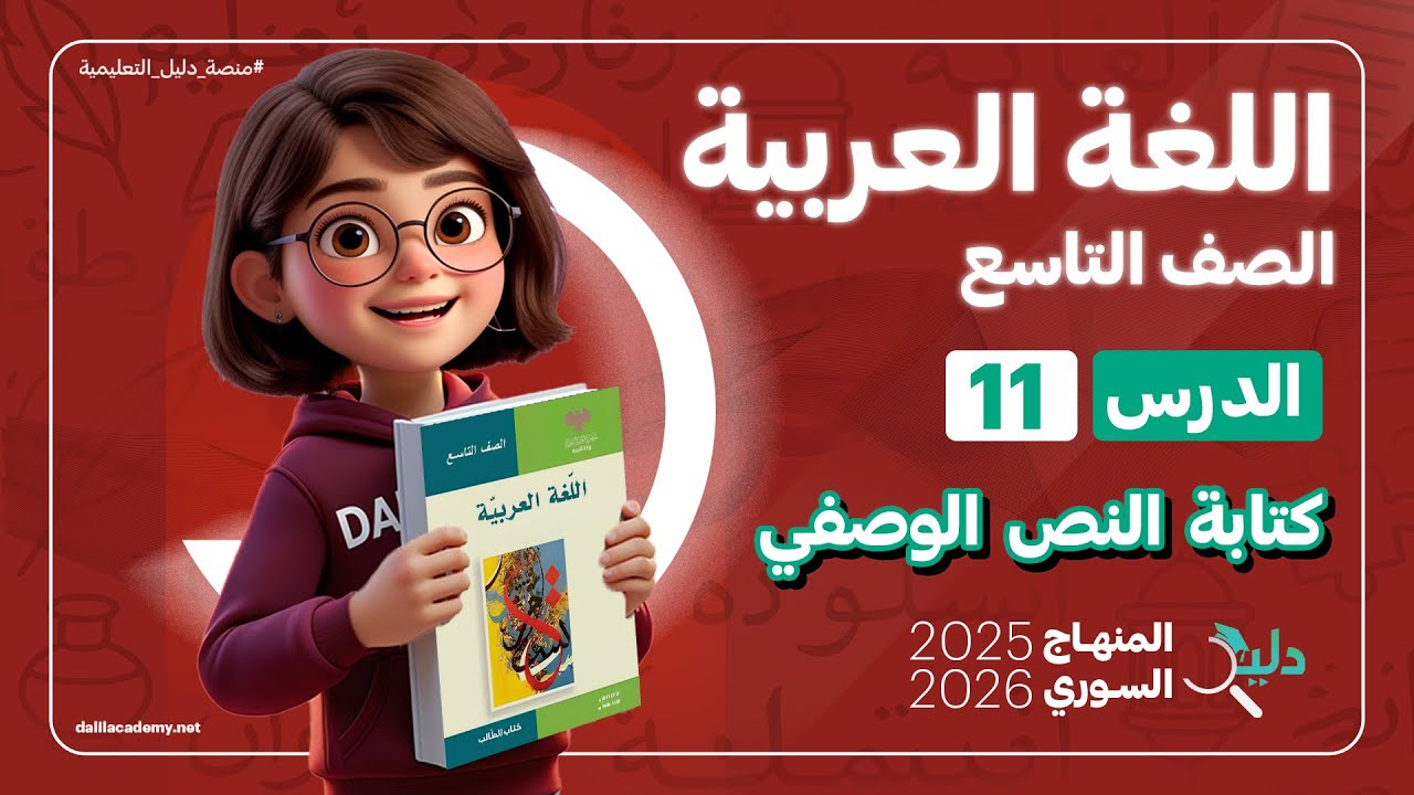 كتابة النص الوصفي | الدرس 11 اللغة العربية الصف التاسع المنهاج السوري الجديد 2025-2026