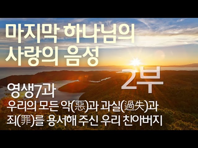 마지막 하나님의 사랑의 음성] 영생 7과 - 우리의 모든 악(惡)과 과실(過失)과 죄(罪)를 용서해 주신 우리 친아버지 2부 | 돌나라  석선 선생님 강의 - YouTube