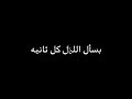 متطلبيش اني انسي اللي بيننالأن صعب جدا مش هقدرقوليلي ازاي انساكي و انا عليكي بسأل الليل كل ثانيه