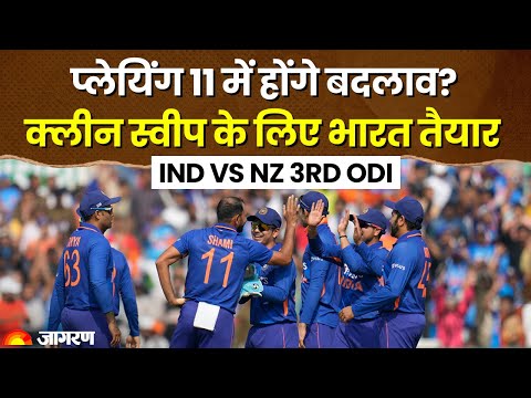 IND Vs NZ 3rd ODI: Indore ODI में हो सकते हैं कई बदलाव 