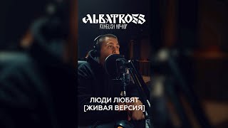 ALBATROSS -  Люди любят [Живая версия]
