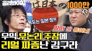 [골라봐야지] [열불주의] ＂독도가 뭐냐고! 다케시마야!＂ 참을 수 없는 일본 우익단체들의 망언♨ #막나가쇼 #JTBC봐야지