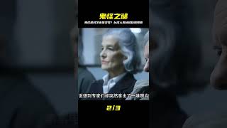 鬼怪是真的嗎?科學無法解釋的靈異事件,究竟是巧合還是有冤屈! #电影 #电影解说 #影视 #影视解说 #剧情