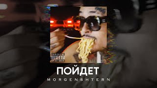 MORGENSHTERN - Пойдёт (Премьера Трека + Eng Subs)