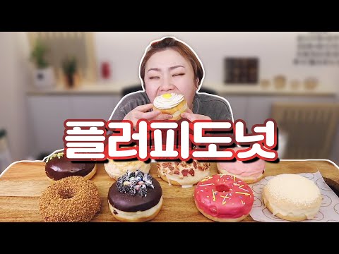 &amp;#39;플러피도넛&amp;#39; 각종 도넛 먹방 20210304/Mukbang, eating show