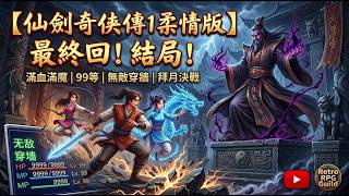 【仙劍馬拉松】之【仙劍奇俠傳1柔情版】找到修改器無敵穿牆!滿血滿魔 直接升到99等! 拜月長老我還打不贏! 最後一集 陪我一起來觀看結局八