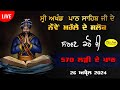 HD live ਨੌਵੇਂ ਮਹੱਲੇ ਦੇ ਸਲੋਕ Akhand Path Sahib 24 April to 26 April 2024 Gurdwara Nanaksar Jagraon