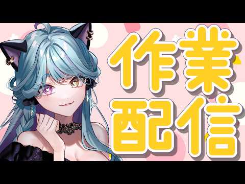 【#雑談】いろいろ作業したい！【#交流 #vtuber #ライブストリーフ #ウィスティリアリーフ】