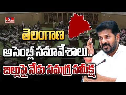 తెలంగాణ అసెంబ్లీ సమావేశాలు.. బిల్లుపై నేడు సమగ్ర సమీక్ష | Telangana Assembly Sessions 2026 | hmtv