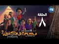 يحيى وكنوز الجزء الثاني الحلقة الثامنه Yehia We Kenooz2 Episode 8 