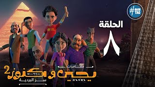 يحيى وكنوز - الجزء الثاني - الحلقة الثامنه - Yehia We Kenooz2 - Episode 8