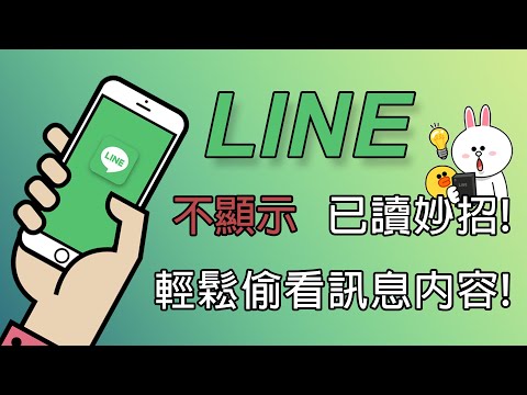 【LINE Tips】LINE 不顯示已讀妙招，一分鐘在iPhone 或 ... 