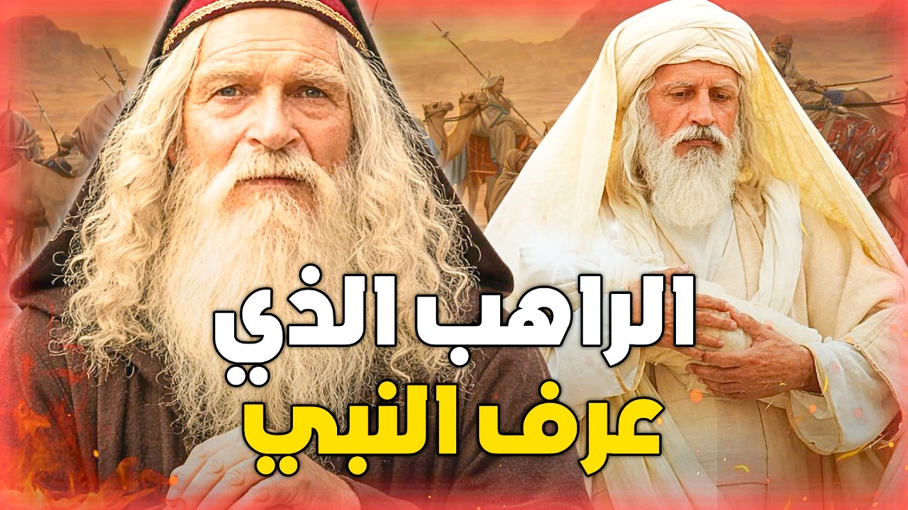 العلامة التي رآها الراهب ولم يرها أحد!