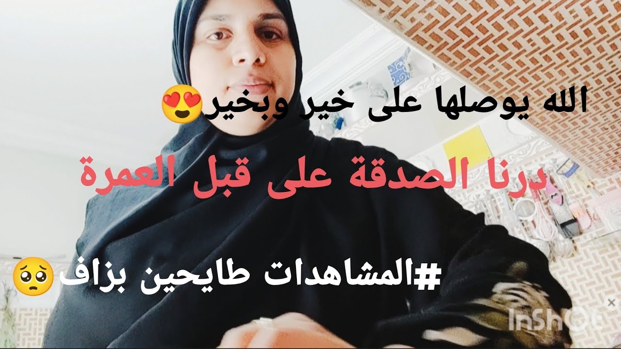 درنا#صدقة على قبل العمرة😍 الله يوصلها على خير 🥰#المشاهدات ناقصين 