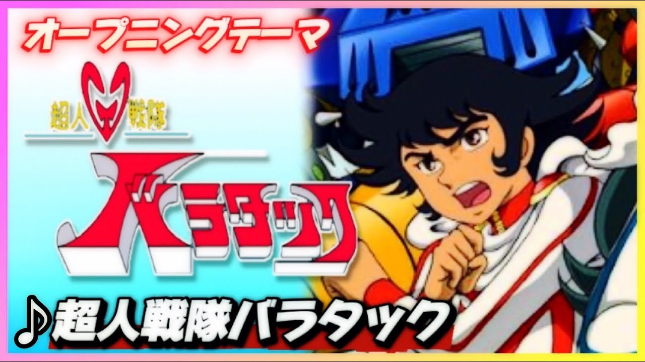 Dvd 超人戦隊バラタック Amazon co jp 超人戦隊バラタックを観る Prime
