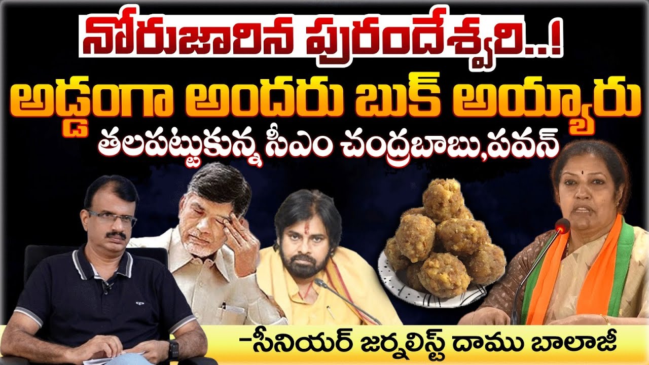 Purandeswari Comments On Tirupati Laddu Issue | Red Tv