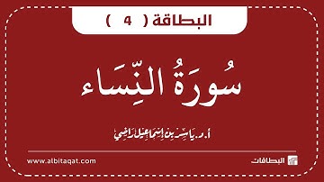 البطاقات | البطاقة 4 | سورة النساء | An-Nisa'
