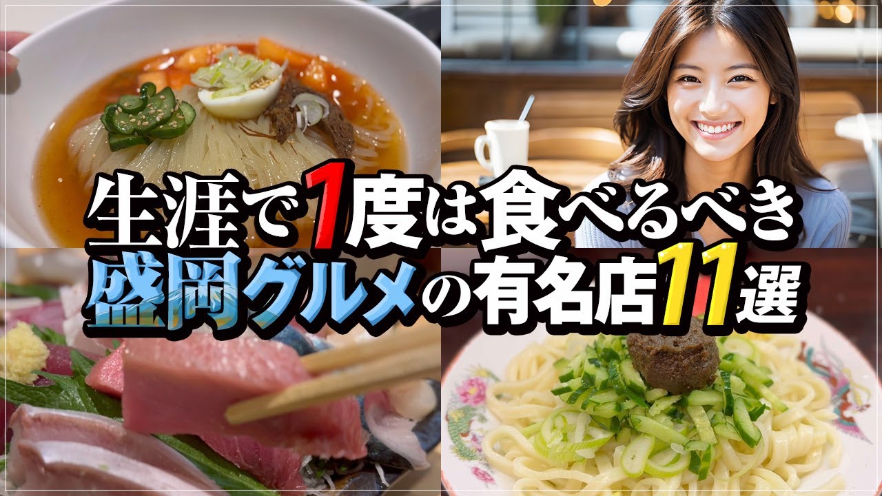 【盛岡 グルメ 11選 2025年最新版】1度は行きたい！芸能人や有名人が訪れる行列のできるお店、予約困難なお店 morioka gourmet わんこそば じゃじゃ麺 盛岡冷麺 東家 白龍 福田パン