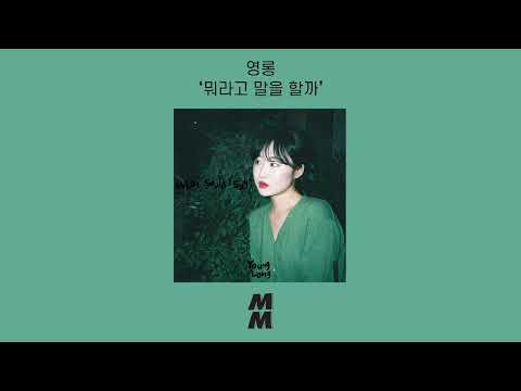 [Official Audio] Younglong(영롱) - What should i say(뭐라고 말을 할까)