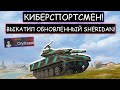 Очень зрелищный бой! Киберспортсмен выкачал новый Sheridan wot blitz