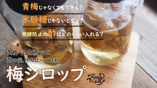 黄梅で上白糖OK【梅シロップ】発酵防止の酢はどのくらい？2種類味比べ