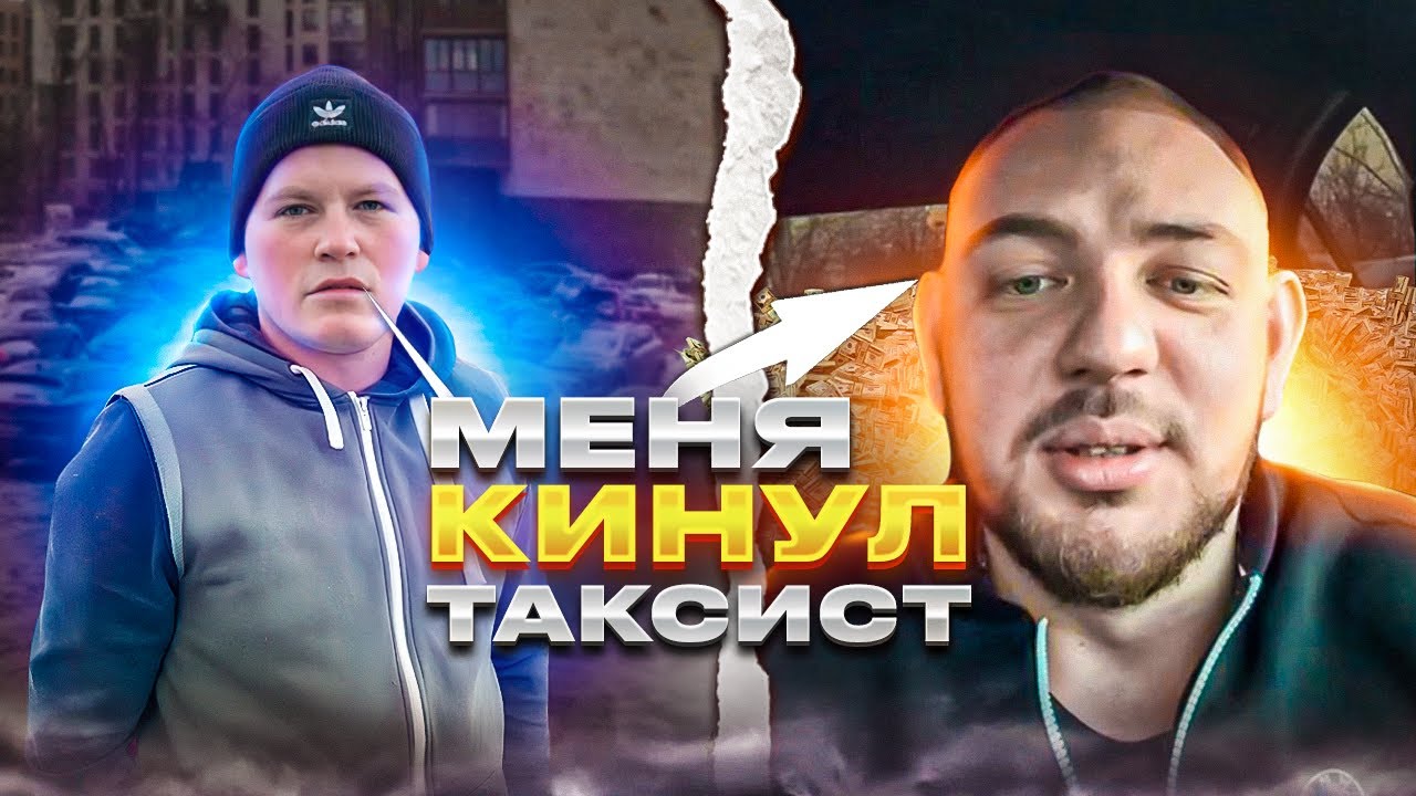 КАК МЕНЯ КИНУЛ ТАКСИСТ | СДАЧА МАШИН В АРЕНДУ | КИНУЛИ НА ДЕНЬГИ - YouTube