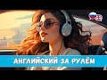 Английский за рулём. Урок 1