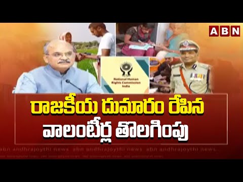 రాజకీయ దుమారం రేపిన వాలంటీర్ల తొలగింపు | AP Volunteers Issue Takes Political Turn | ABN Telugu - ABNTELUGUTV