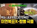 감탄만 나오는 이연복표 짬뽕 국물의 맛..(๑ᵔ⤙ᵔ๑) | 현지에서먹힐까중국편