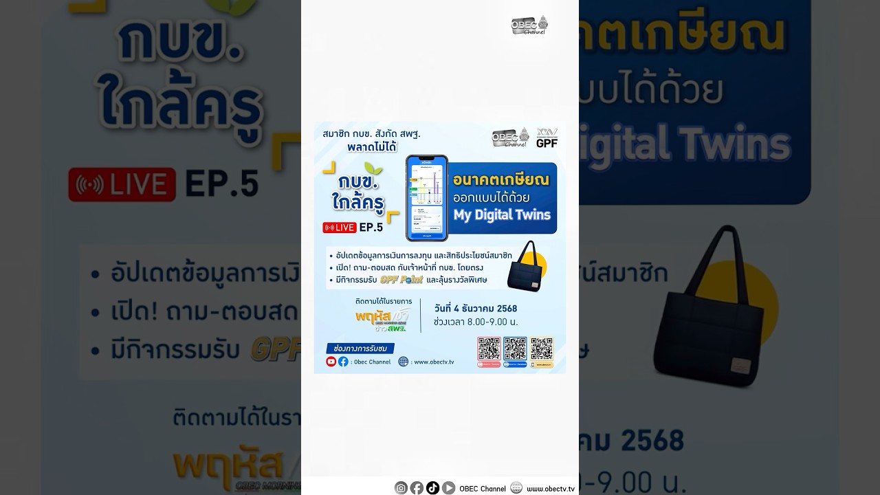 📌ขอเชิญรับชมการถ่ายทอดสด กบข. ใกล้ครู EP.5