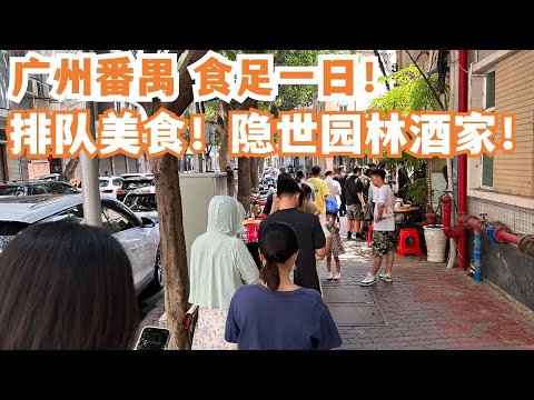 【广州漫步粤菜美食探店】激推！人气必吃！食足一日！肠粉！比纸还薄！路边美食！隐世饭店！烧鹅！二人消费140！排队都要食！当地市场！广州番禺！慢生活！Canton Food Tour｜GuangZhou