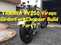 ヤフオク購入　ＹＡＭＡＨＡ　ビラーゴ２５０（ＸＶ２５０）ガーターフォークチョッパー製作　Ｐａｒｔ７