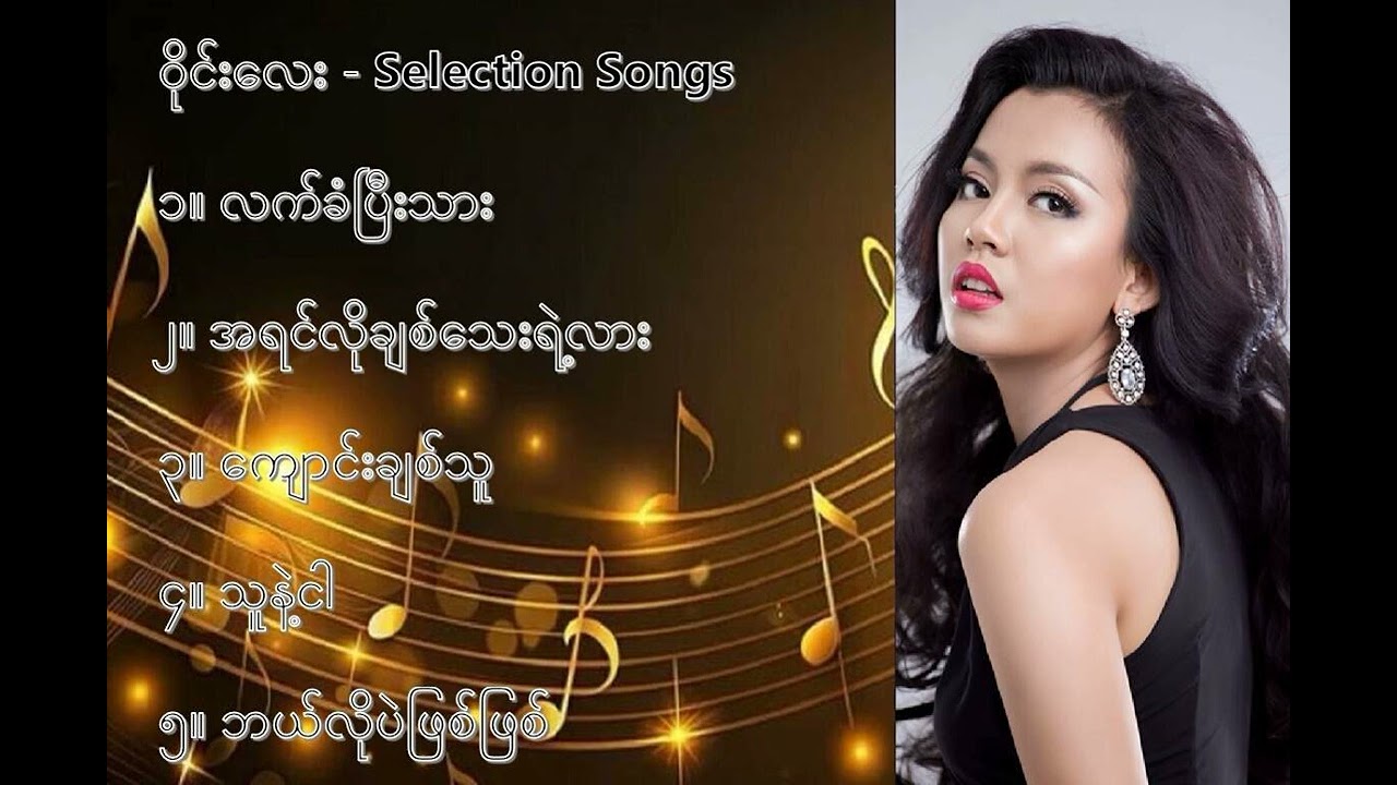 ဝိုင်းလေး လက်ရွေးစင် သီချင်းများ ၁   Wyne Lay Selection Songs 1
