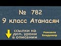 782 ГДЗ по геометрии 9 класс Атанасян - ПРОИЗВЕДЕНИЕ ВЕКТОРА