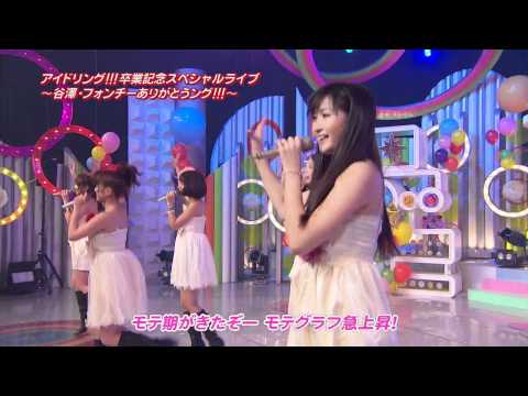モテ期のうた / アイドリング!!!