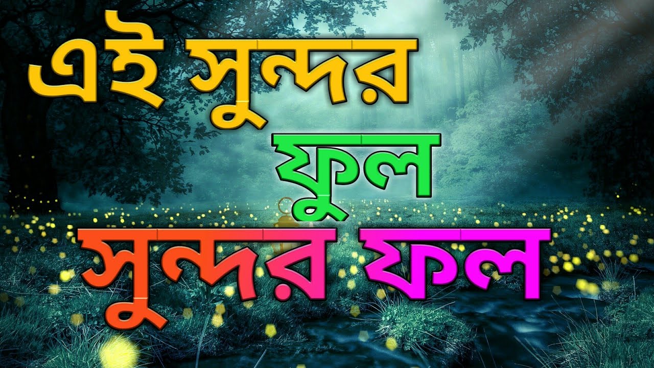 হৃদয় জুরানো ইসলামি সংগীত। এই সুন্দর ফুল সুন্দর ফল। আবুল কালাম আজাদ। Kalam Songeet।