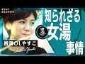 【銭湯女子】女湯をより楽しむための最強モテ台詞