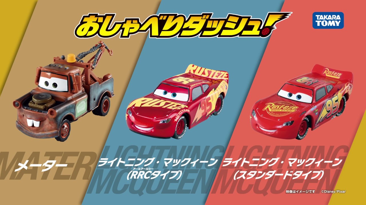 カーズ トイ｜カーズ（CARS）｜商品情報｜ディズニーのおもちゃ