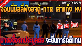 เมื่อจอนนี่บิลลี่ฟังอาตู้ NTR เล่าแก๊ง XV มาขอซื้อรถประมูลต่อ เกือบได้การ์ดตีแทน | GTAV | WC2 EP.396