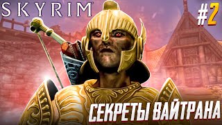 Вайтран И Первый Дракон. The Elder Scrolls V Skyrim #2