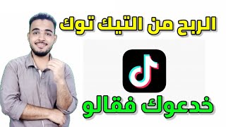 الربح من التيك توك |الربح من دعوة الأصدقاء|خدعوك فقالو