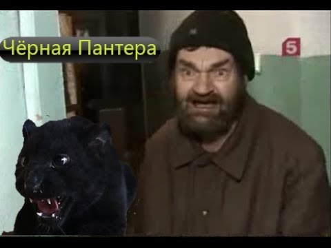 Чёрная Пантера