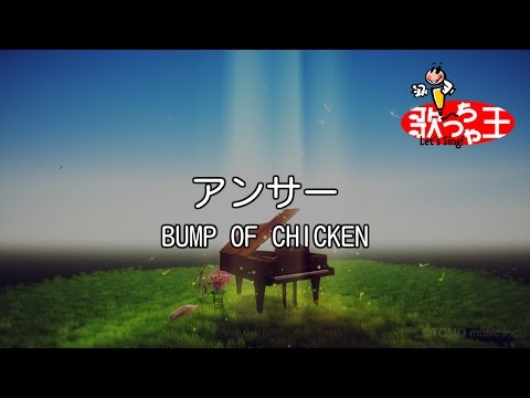 カラオケ アンサー BUMP OF CHICKEN