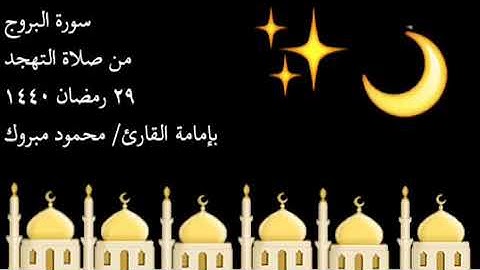 #تلاوات_رمضان سورة البروج ، بصوت القارئ /محمود مبروك - ٢٩ رمضان ١٤٤٠ - صلاة التهجد