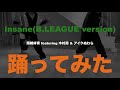 【踊ってみた】Insane(B.LEAGUE version) / 岡崎体育 featuring 木村昴 & アイクぬわら【オリジナル振付】