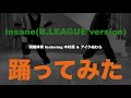 【踊ってみた】Insane(B.LEAGUE version) /   岡崎体育 featuring 木村昴 &amp; アイクぬわら【オリジナル振付】