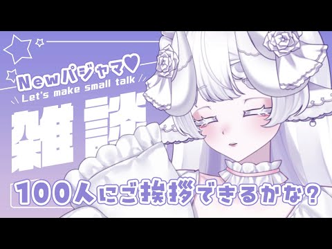 【 朝活チャレンジ☀ 】100人にご挨拶できるかな？新しいパジャマで皆におはようを言いたい🫶【 #shorts #Vtuber #朝活 #雑談 #参加型 】